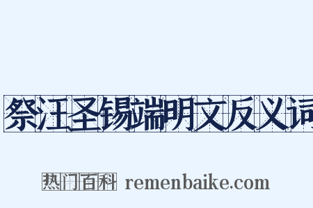 祭汪圣锡端明文反义词是什么意思的图片